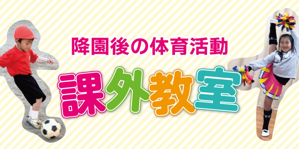課外教室の外観