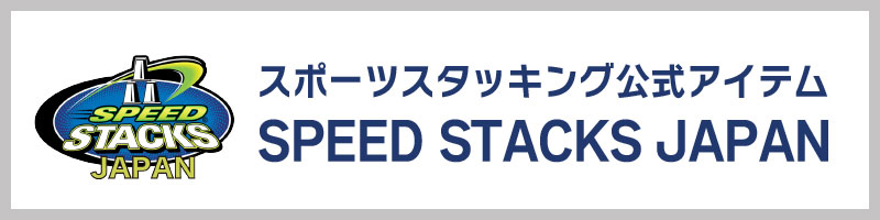 スポーツスタッキング公式アイテムSPEED STACKS JAPAN