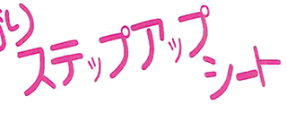 逆上がりのコツがわかるステップアップシート | さわだスポーツクラブ