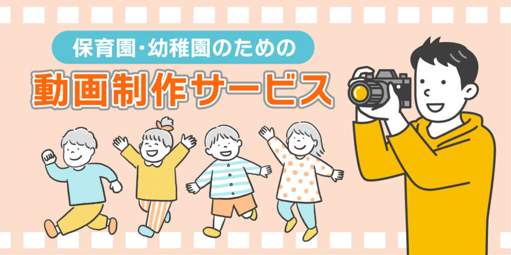 保育園・幼稚園のための動画制作サービスの外観