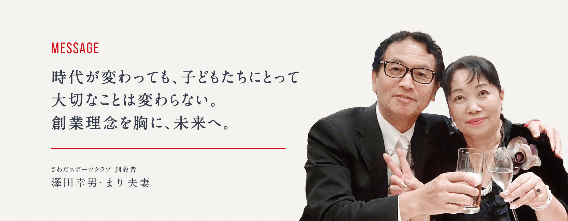 時代が変わっても、子どもたちにとって大切なことは変わらない。創業理念を胸に、未来へ。