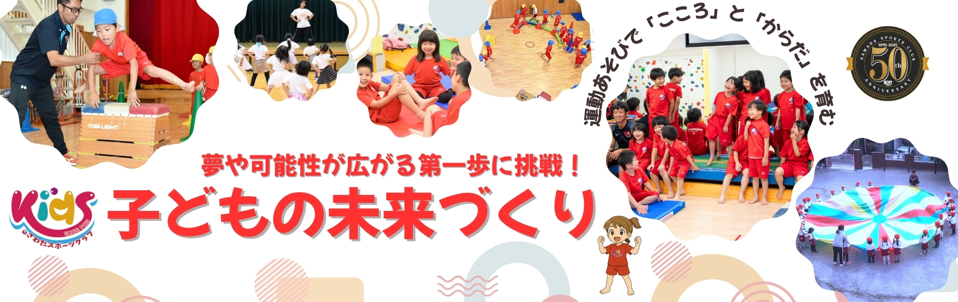 運動あそびで「こころ」と「からだ」を育む子どもの未来づくり