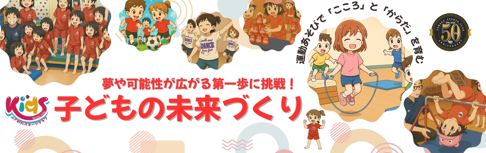 運動あそびで「こころ」と「からだ」を育む子どもの未来づくり